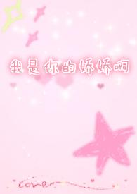 我是你的娇娇啊高辣