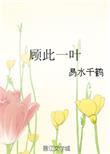 顾一顾是什么意思