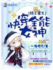 特工重生快穿全能女神TXT