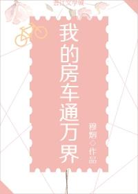 我的房车通万界TXT最新章节列表
