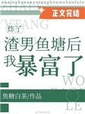 炸了渣男鱼塘后我暴富啦!免费阅读