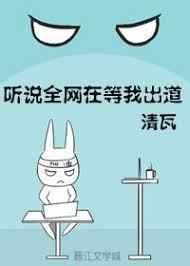 听说全网在等我出道 百度