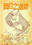 网红之渔娘 第400章