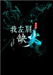 我左肩缺火txt