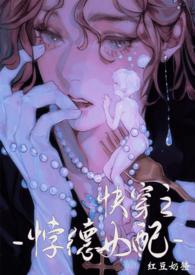 背德女配(快穿nph)作者红豆奶猹分类