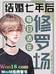 我们结婚七年以后