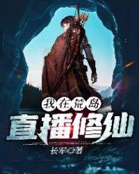 我在荒岛直播修仙女主是谁