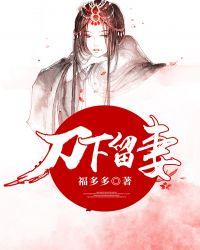 刀下留妻免费