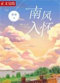 南风入怀by潆迦全文