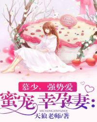 蜜宠幸孕妻慕少强势爱全文免费阅读