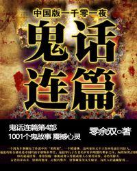 鬼话连篇是什么生肖