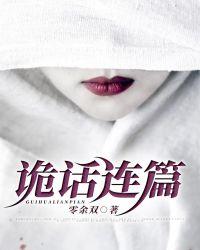 诡话连篇电影