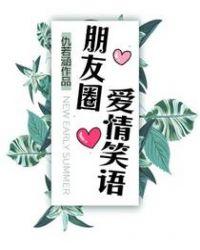 朋友圈文案爱情