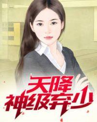 天降神婿完整版全文免费阅读