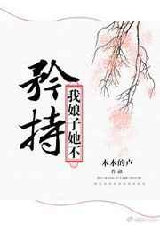 我家娘子不吃药