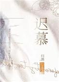 迟暮尔尔