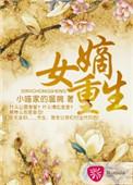 嫡女重生在太子心尖撒个野免费阅读