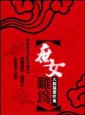 穿越庶女难为好看吗