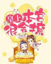 本宫很会撩免费阅读TXT