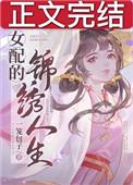 女配的锦绣人生(穿书)小晨潞