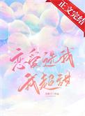 恋爱选我我超甜下一句怎么接