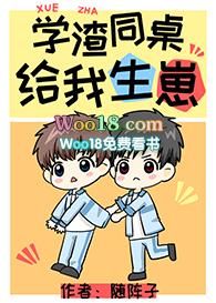 学渣同桌不需要安慰晋江