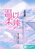 温柔以臻作者鱼不与