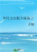 年代文女配不咸鱼了作者芷柚