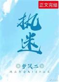 执迷不悟完整版