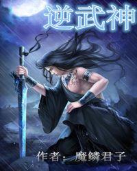 逆武神尊TXT