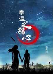 掌温之猎心gl 百度