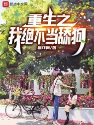 重生之我绝不当舔狗免费完整版
