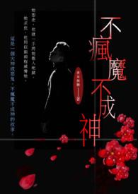 不疯魔不成活番外全文