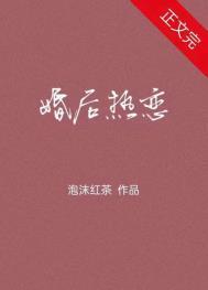 与她婚后热恋