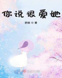 说你很爱我歌词