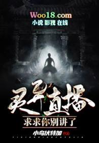 灵异直播求求你别讲了有声