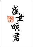 盛世明君山海秘闻录免费阅读