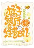 橘子餐厅经营日记免费阅读 最新章节 无弹窗