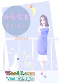 好喜欢你无弹窗