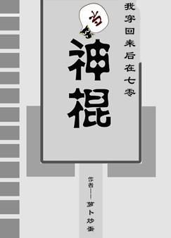 我穿回来后在七零当神棍TXT
