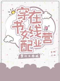 穿书女配在线营业漫画全文免费阅读