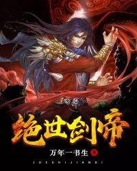 绝世剑帝 九界散人