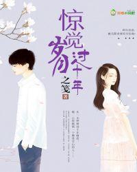 惊觉岁月过十年 之笺