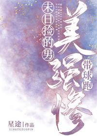 末日捡的美强惨男主带球跑 番外
