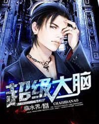 超级大脑当代人生答案