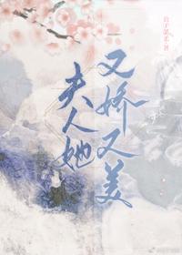 夫人她又娇又美全文阅读_猫系九月