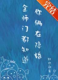 全师门都知道你俩在隐婚TXT