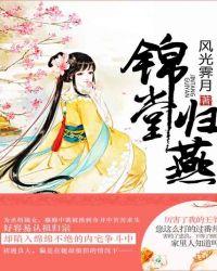 锦堂归燕书评最经典的三句话