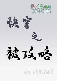 快穿被攻略文