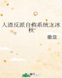 人渣反派自救系统同人冰秋文